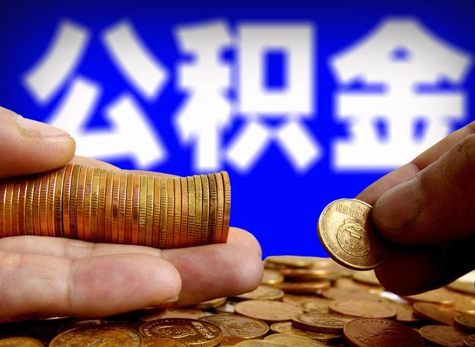 安顺那曲公积金提取代办（公积金提取代办收费标准）